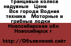 Транцевые колеса надувные › Цена ­ 3 500 - Все города Водная техника » Моторные и грибные лодки   . Новосибирская обл.,Новосибирск г.